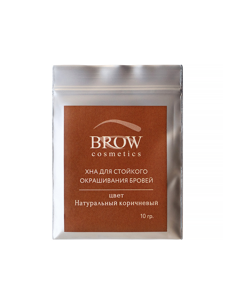 Хна для бровей Brow Cosmetics цвет Натурально-коричневый 