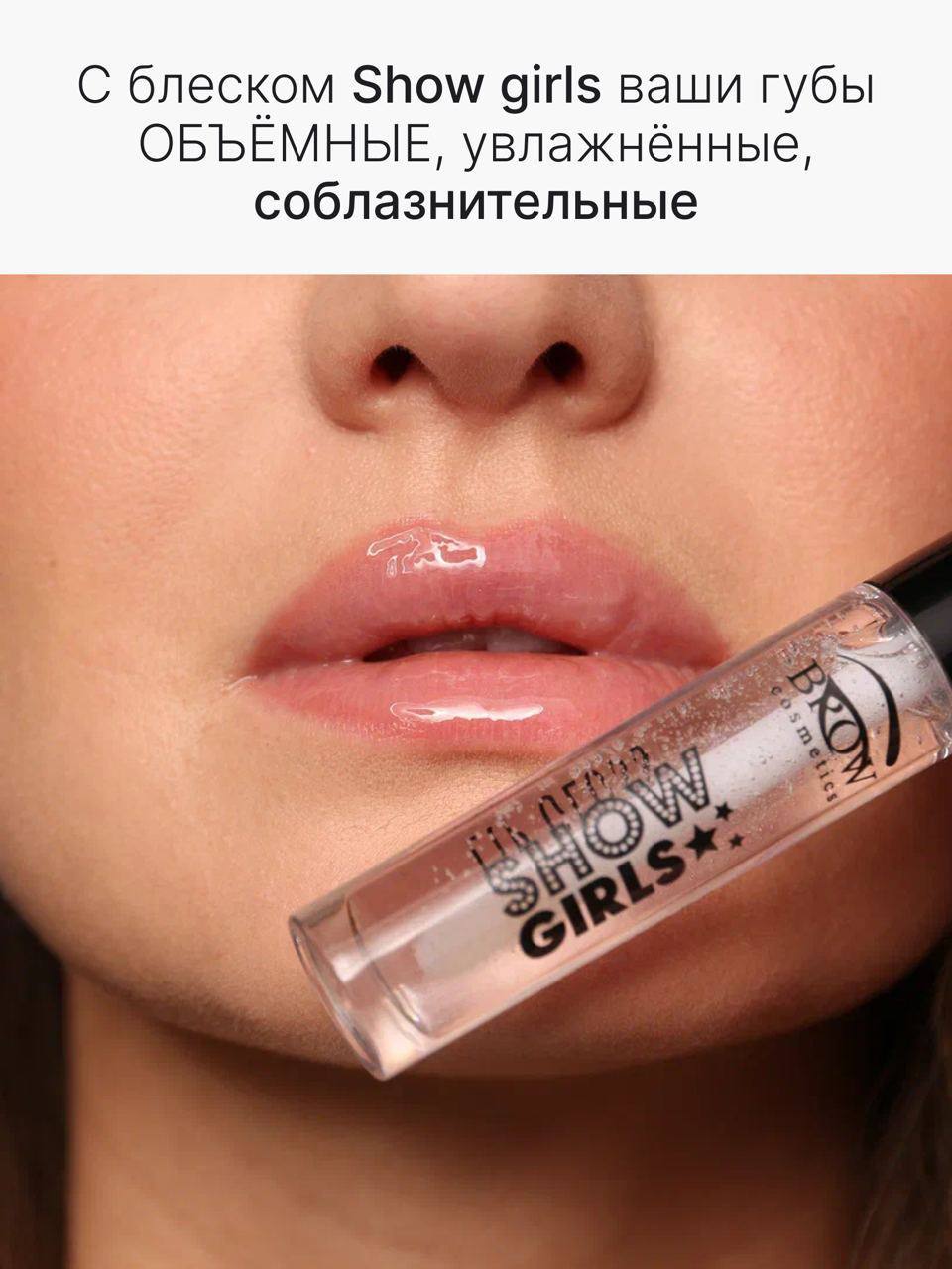 Прозрачный блеск для губ "SHOW GIRLS"